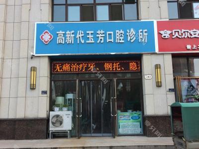 鄭州高新代玉芳口腔診所