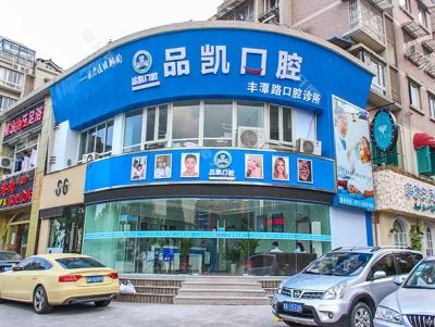 杭州品凱口腔(豐潭門診)