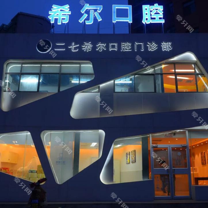 鄭州希爾口腔