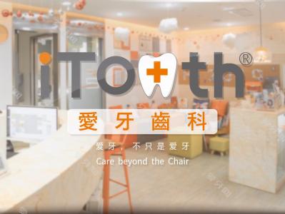 iTooth愛牙齒科矯正·種植中心(嘉正口腔門診部)