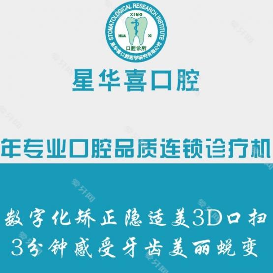 蘇州星華喜口腔