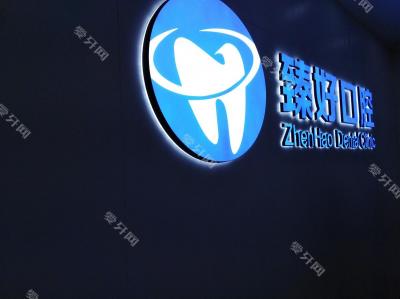 杭州臻好口腔門診(彭埠總店)