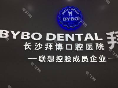 長沙拜博口腔醫(yī)院(蔡鍔路店)
