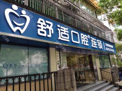 長沙舒適口腔·欣閱店(新民路店)