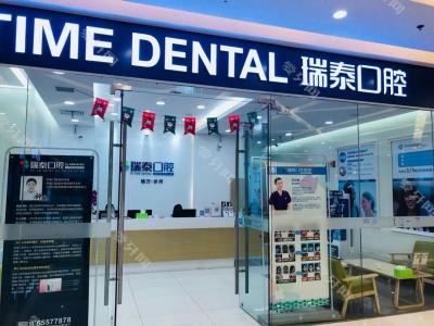 成都瑞泰口腔醫(yī)院(世紀(jì)城店)