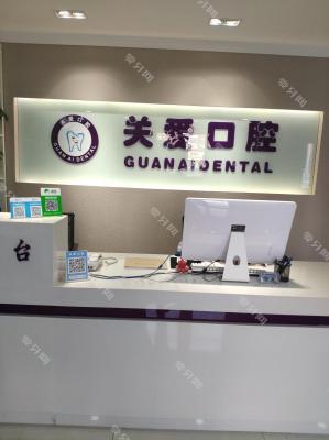 天津關(guān)愛口腔門診