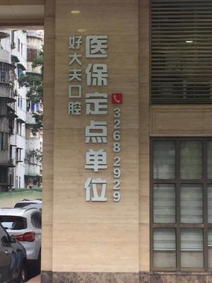 廣州好大夫口腔