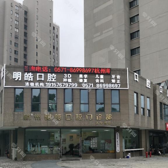 杭州明皓口腔門診部
