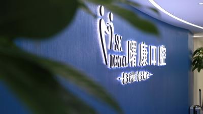 上海曙康口腔門診部