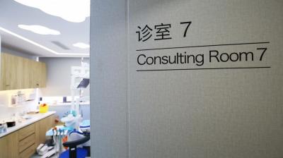上海曙康口腔門診部