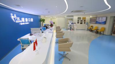 上海曙康口腔門診部