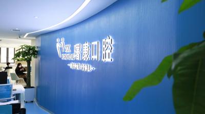 上海曙康口腔門診部