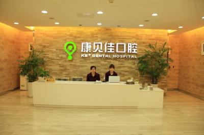 蘇州康貝佳口腔門診部