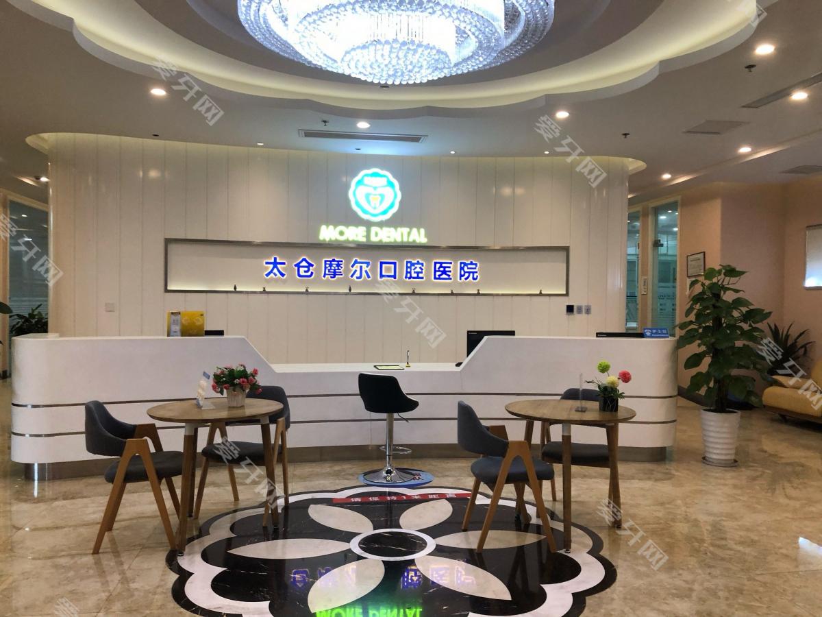 蘇州太倉(cāng)摩爾口腔醫(yī)院