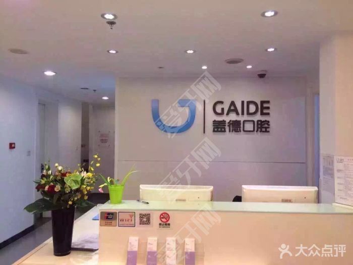 北京世紀(jì)蓋德口腔門診部有限公司