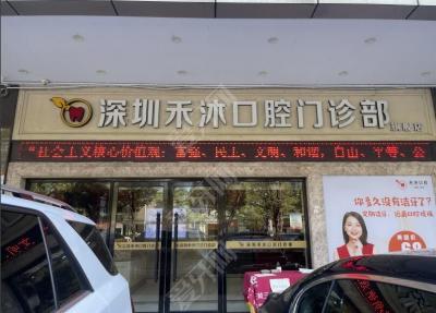 深圳禾沐口腔門診部
