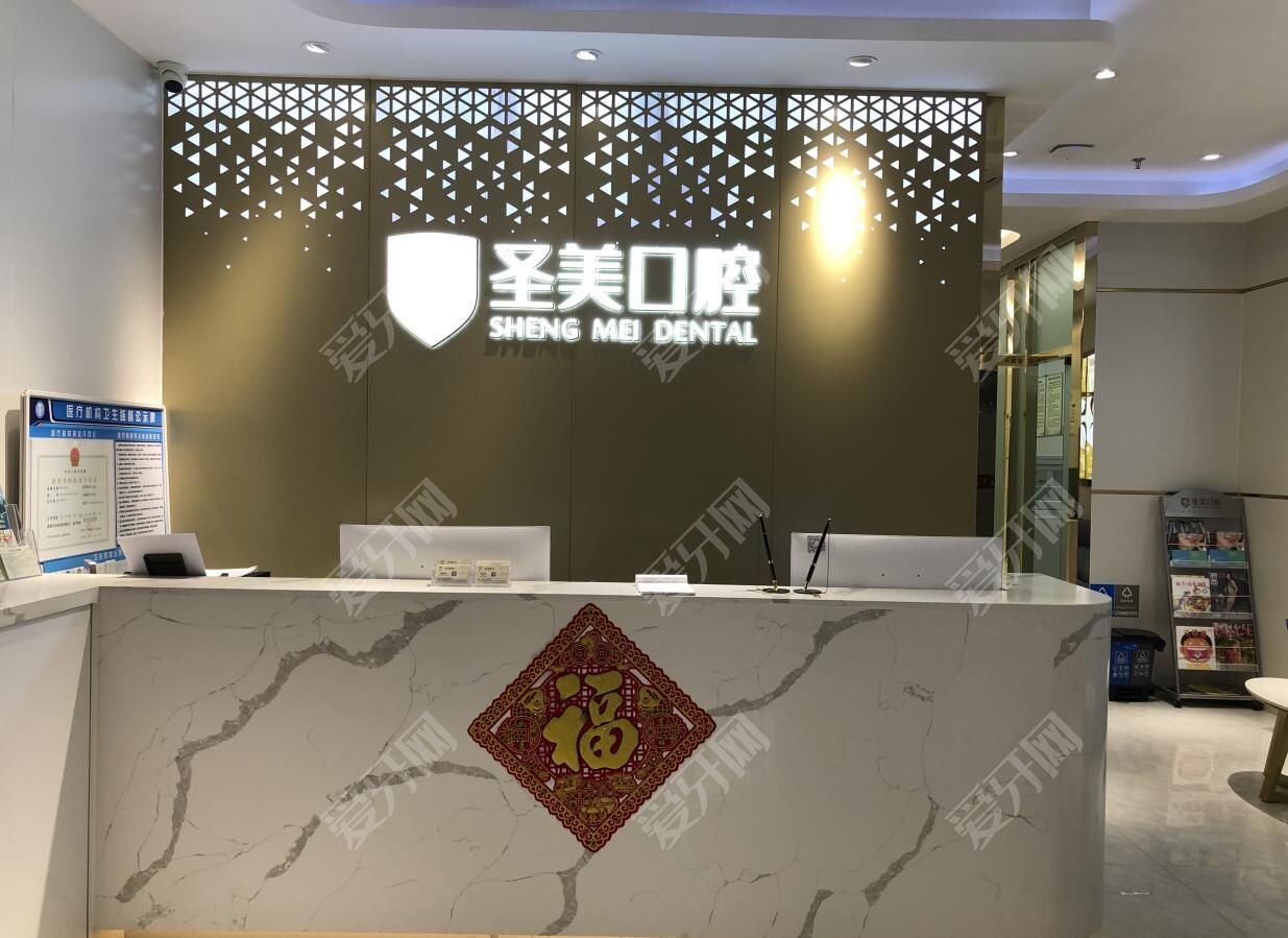 廣州荔灣圣美口腔門診部