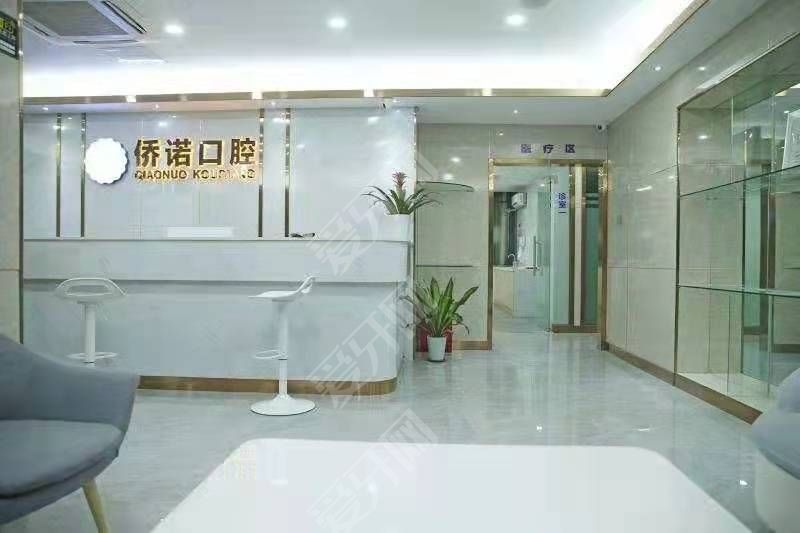 深圳僑諾口腔診所