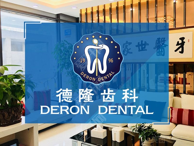 廣州德隆齒科(南沙店)