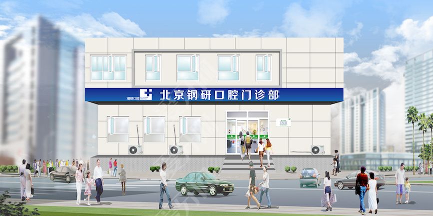 北京鋼研口腔門診部