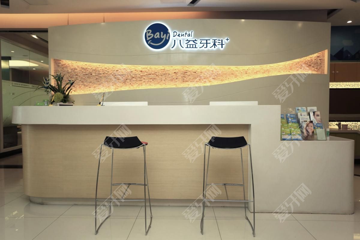重慶八益牙科五公里門診