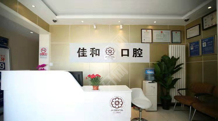北京佳和口腔門診部