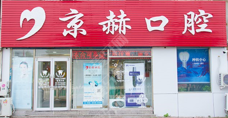 北京育鑫京赫口腔診所