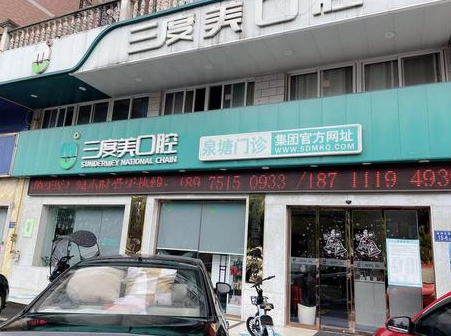 長(zhǎng)沙三度美口腔(泉塘店)
