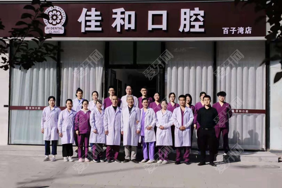 北京佳和口腔(百子灣門診部)