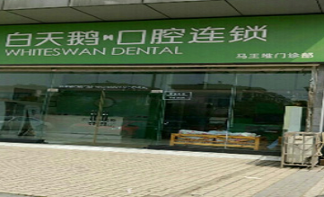 長沙白天鵝口腔(馬王堆門診部)