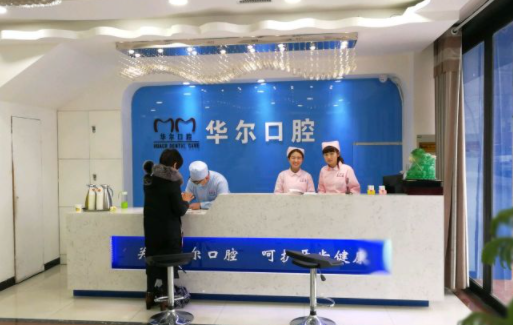 鄭州華爾口腔(十里鋪店)