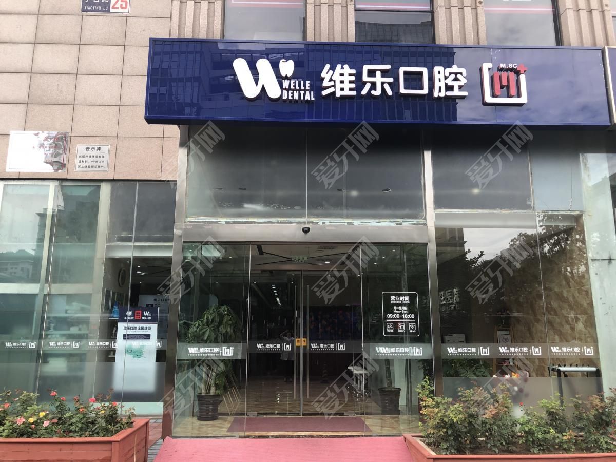 北京維樂(lè)口腔醫(yī)院(惠新東橋院區(qū))