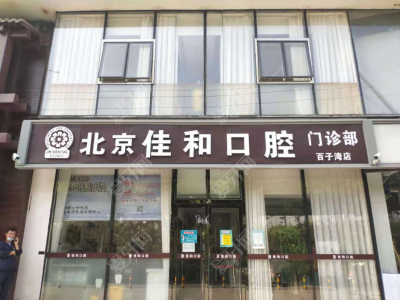 北京佳和口腔(百子灣門診部)