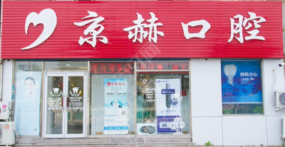 北京育鑫京赫口腔診所