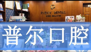 北京普爾口腔診所(現(xiàn)代城中心店）