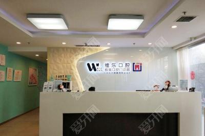 北京維樂(lè)口腔醫(yī)院(馬連道院區(qū))