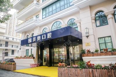 上海美奧口腔門(mén)診部