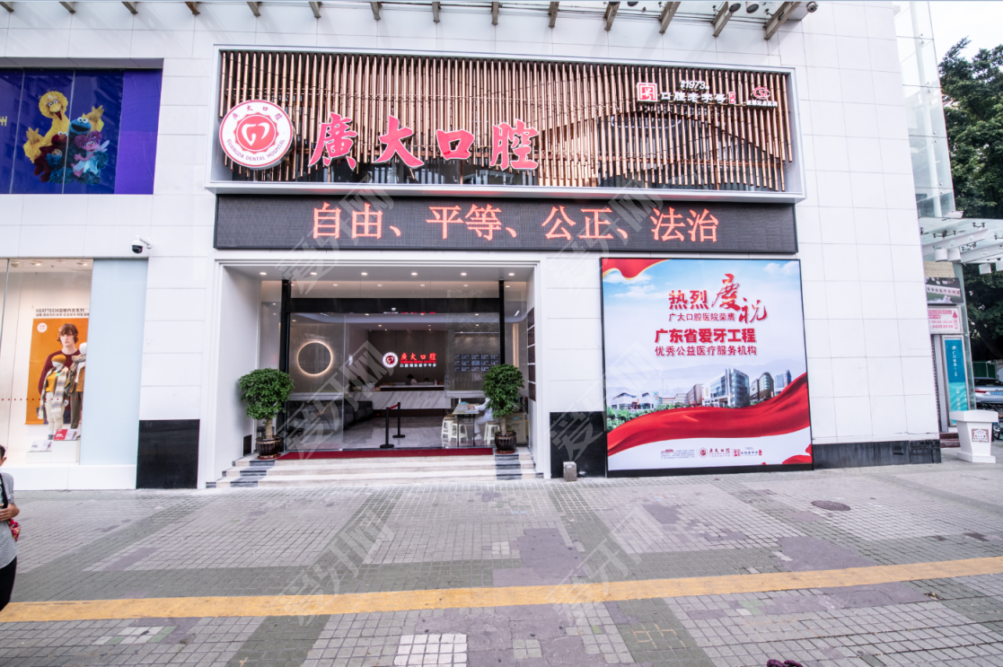 廣州廣大口腔醫(yī)院(海珠院區(qū))