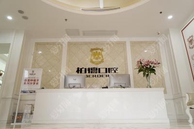 廣州柏德口腔(海珠院區(qū))