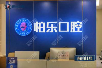 南寧柏樂口腔(萬達店)