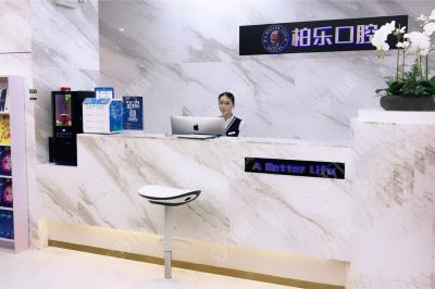 南寧柏樂(lè)口腔(江南盛天地店)