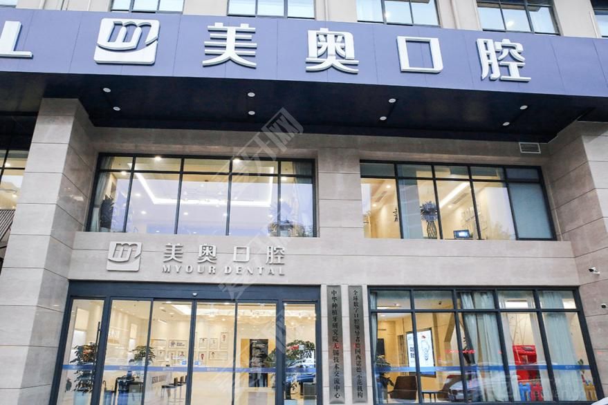 無錫美奧口腔醫(yī)院