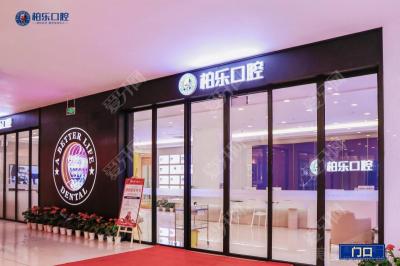 南寧柏樂口腔(永凱店)