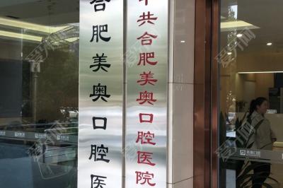 合肥美奧口腔門診(政務(wù)店)