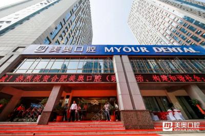 合肥美奧口腔門診(政務(wù)店)