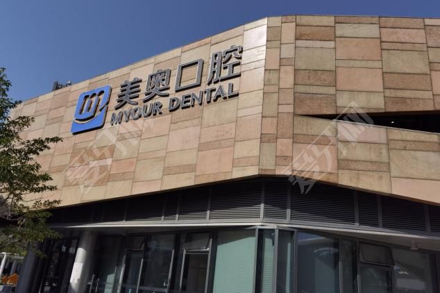 蘇州美奧口腔(湖東店)