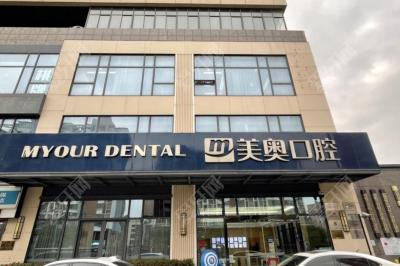 蘇州美奧口腔(吳中店)