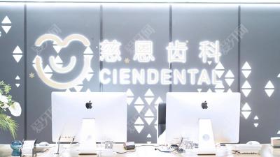 深圳慈恩齒科.佳木口腔門診部