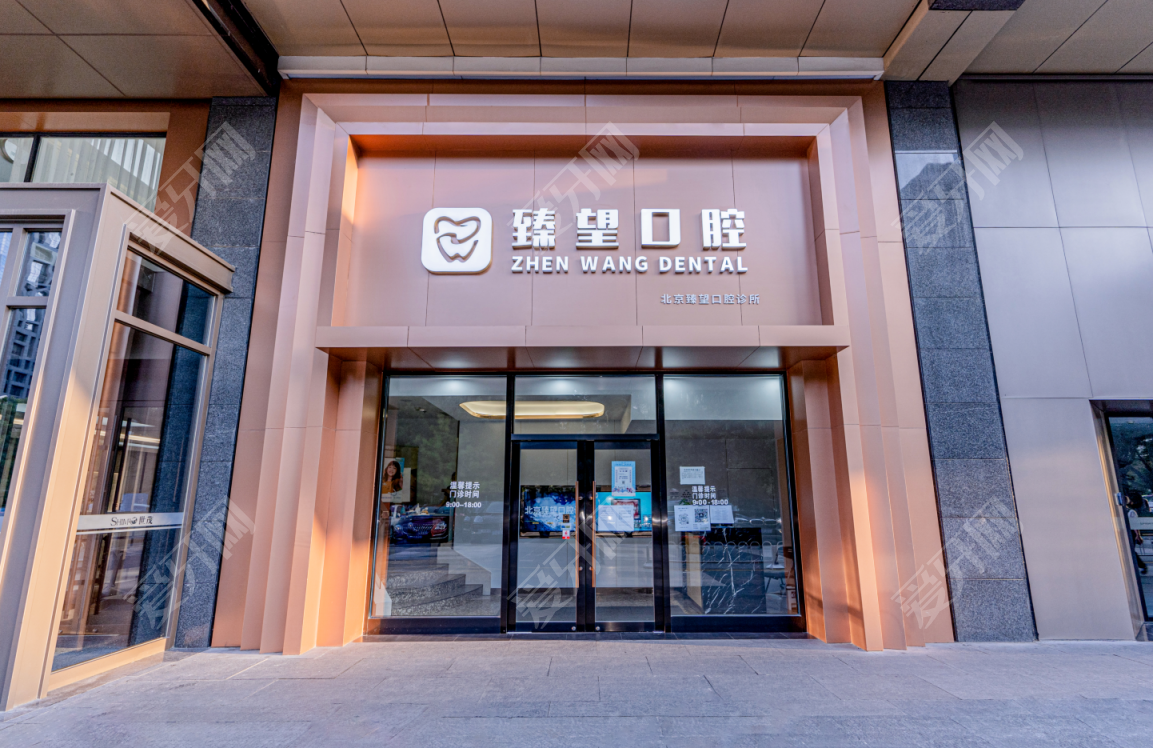 北京臻望口腔診所