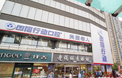口福行動(dòng)口腔種植矯正中心